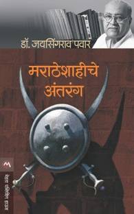 Maratheshahiche Antarang