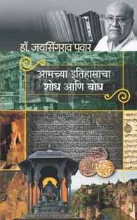 Amachya Itihasacha Shodh Ani Bodh