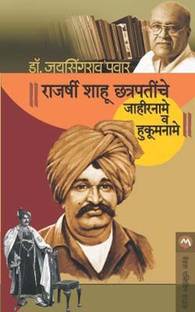 Rajarshi Shahu Chatrapatinche Jahirname V Hukumname