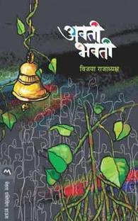 Avati Bhavati