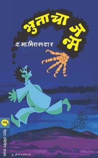 Bhutacha Janma