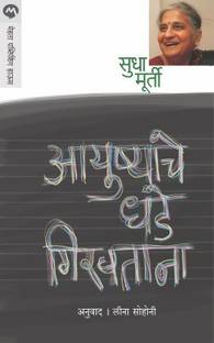 Ayushyache Dhade Giravtana
