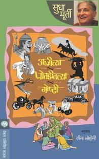 Aajichya Potaditalya Goshti