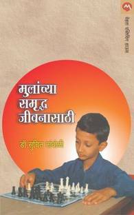 Mulanchya Samruddha Jivanasathi