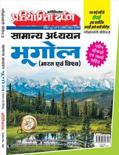 Pratiyogita Darpan Extra Issue Exam Oriented Series-2 General Studies Geography (India & World)
