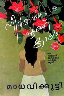 Neermathalam Pootha Kalam