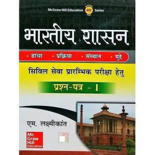 Bhartiya Shasan  - Civil Seva Prarambhik Pariksha Hetu (Prashan Patra - I)