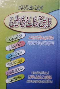 Tareekh Jinnat O Shayateen (Translation Of Arabic Book Laqtul Marjan Fi Ahkamil Jan)