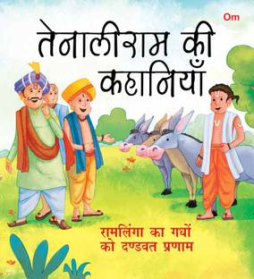 Ramlinga Ka Ghadho Ko Dandwat Parnam : Tenali Raman Stories