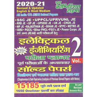 SSC JE एंड अदर JE एग्ज़ाम इलेक्ट्रिकल इंजीनियरिंग एग्ज़ाम सॅाल्व्ड पेपर्स बुक 2020-21 वॉल्यूम 2
