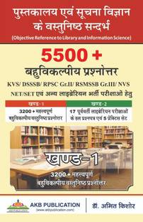 Vol 1 of 5500+ MCQS of Library science ( 3200+ Questions of previous exams) by Dr amit Kishore in Hindi