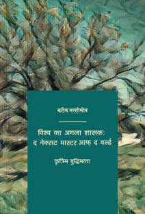 The next Master of the World. Artificial Intelligence (Hindi)