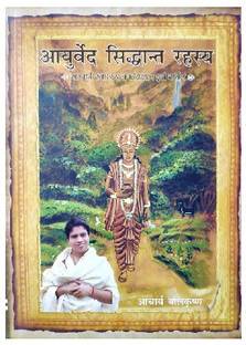 Ayurved Sidhant Rahasya