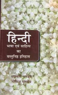 हिंदी भाषा एवं साहित्य का वस्तुनिष्ठ इतिहास