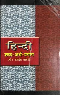 हिंदी शब्द अर्थ प्रयोग