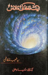 Ek Lafz Ki Talash Urdu Collection Of Poem