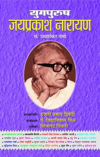 Yugpurush Jayaprakash Narayan (Life & Times Biography of Jayaprakash Narayan in Hindi) 1 Edition