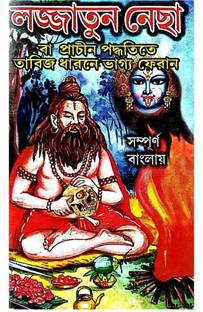 लोज्जातुन नेचा इन बेंगाली