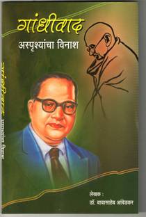 Gandhivaad - Asprushyancha Vinash