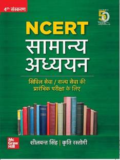 NCERT Samanya Adhyayan (Hindi) | UPSC Civil Seva/ Rajya Seva Ki Prarambhik Pariksha Ke Liye | 4th Edition