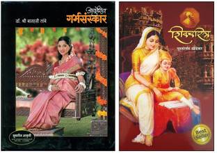 Ayurvediy Garbhasanskar + Shivacharita ( Combo Set Of 2 Book's )