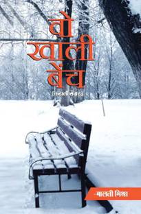 Wo Khali Bench