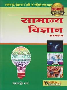 Samanya Vigyan - Prashnasanch - 3000+ Questions - For MPSC Prelims (Rajyaseva Purva Pariksha) Gat 'B' and 'K' - Based on NCERT and State Board