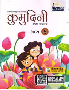 KUMUDINI HINDI VYAKARAN BHAG -6