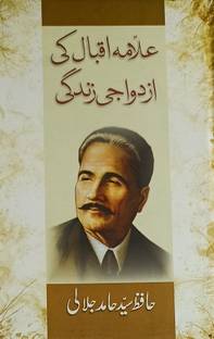 Allama Iqbal Ki Azdawaji Zindagi Urdu Life History And Story