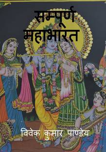 sampurna mahabharata / सम्पूर्ण महाभारत