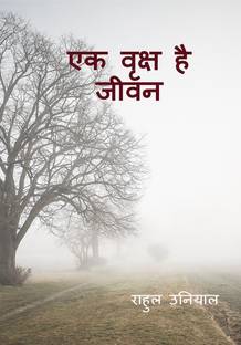 Ek Vriksh Hai Jeevan. / एक वृक्ष है जीवन
