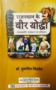 Rajasthan ke Veer Yodha (Madhyakalin Rajasthan ka Itihas)