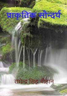 PRAKRITIK SAUNDARYA / प्राकृतिक सौन्दर्य
