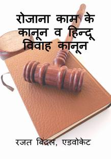 rozana kaam ke kanun v hindu vivaah kanun / रोजाना काम के कानून व हिन्दू विवाह कानून
