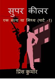 super killer / सुपर कीलर