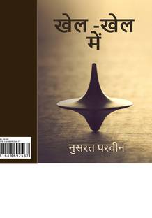 Khel-Khel mein / खेल -खेल में