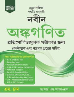 Naveen Ankganit For Competitive Exams 2025 | Arithmetic Book | for West Bengal Civil Services, Police, Bank PO, Clerk, SSC CGL CHSL, WBSSC, WBPSC, WBPRB, WBCS, WBP Constable Exam - In Bengali Edition