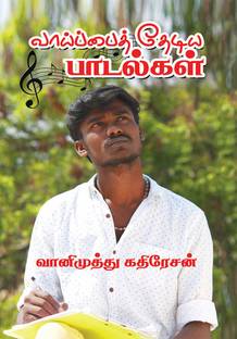 VAIPAI THEDIYA PADALGAL / வாய்ப்பைத் தேடிய பாடல்கள்
