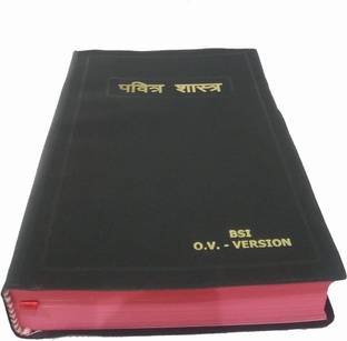 मराठी ओ.वी. BSI वर्जन बाइबल कंटेनिंग ओल्ड एंड न्यू टेस्टामेंट (डायरेक्ट ट्रांसलेशन फ्रॉम हिब्रू एंड ग्रीक)