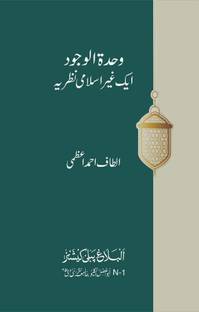 Wahdatul Wujud -Ek ghair islami nazariya