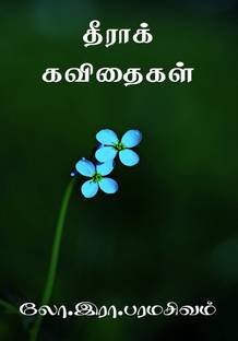 Theerak kavithaigal-50 / தீராக் கவிதைகள்-50