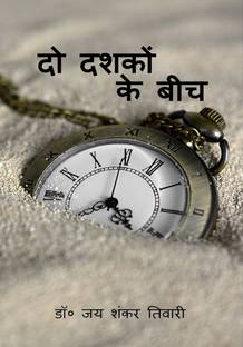 Do Dashkon Ke Beech / दो दशकों के बीच
