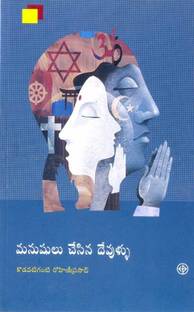 Manushulu Chesina Devullu