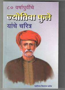 Jyotiba Fule Yanche Charitra