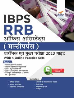 BPS Rrb Office Assistant (Multipurpose) Prarhambhik Avum Mukhya Pariksha 2020 Guide