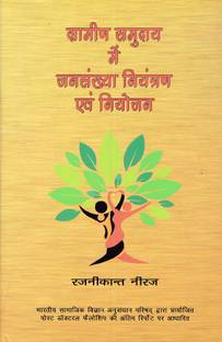 GRAMIN SAMUDAY MEIN JANSANKHYA NIYANTRAN EVAM NIYOJAN