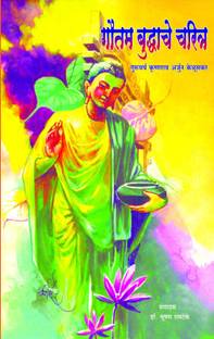 गौतम बुद्धांचे चरित्रा