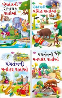 Romanchak Panchatantra Kathayen, Manohar Panchatantra Kathayen, Parsidh Panchatantra Kathayen, Manpasand Panchatantra Kathayen | 4 Story Books Gujarati By Sawan