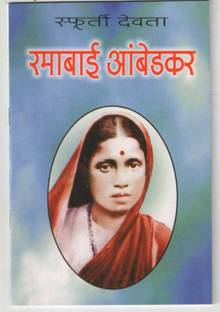 Ramabai Ambedkar