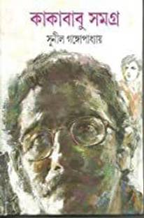 Kakababu Samagra (1)
